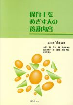 【中古】 保育士をめざす人の養護内容／辰己隆(著者),岡本眞幸(著者)