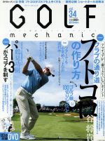 【中古】 GOLF　mechanic(Vol．34) エンターブレインムック／エンターブレイン