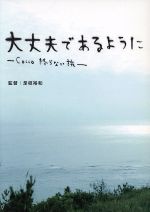 【中古】 大丈夫であるように－Cocco　終らない旅－（初回限定版）／是枝裕和（監督）,Cocco,長田進,大村達身