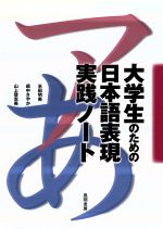 【中古】 大学生のための日本語表現実践ノート／米田明美(著者),藏中さやか(著者)