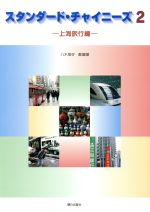 八木章好(著者),コウ麗媚(著者)販売会社/発売会社：朝日出版社発売年月日：2006/04/01JAN：9784255451282／／付属品〜CD1枚付