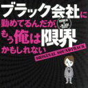【中古】 「ブラック会社に勤めてるんだが、もう俺は限界かもしれない」オリジナル・サウンドトラック/菅野祐悟(音楽)