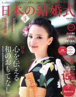 【中古】 日本の結婚式(No．2)／実業之日本社
