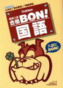 【中古】 高校入試　合格BON！　国語(3)／学研(編者)