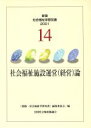 【中古】 社会福祉施設運営(経営)論/『新・社会福祉学習双書』編集委員会