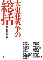 【中古】 大東亜戦争の総括／中村粲(著者),総山孝雄(著者),松本健一(著者),上杉千年(著者),江藤淳(著者),歴史検討委員会(編者)