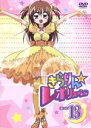 【中古】 きらりん☆レボリューション STAGE13/中原杏(原作),久住小春(月島きらり),池田千草(なーさん),陶山章央(風真宙人)