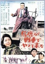 【中古】 馬鹿が戦車でやってくる／ハナ肇,岩下志麻,山田洋次（監督、脚本）,團伊玖磨（音楽）