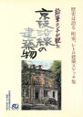 【中古】 鉛筆コンテが観た京阪沿線の建築物／水津俊和(著者)