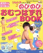 【中古】 ポスター＆シール付き　のびのびおむつはずれBOOK／ベネッセコーポレーション