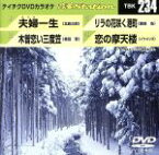 【中古】 夫婦一生／木曽恋い三度笠／リラの花咲く港町／恋の摩天楼／（カラオケ）