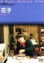 【中古】 花子/(ドキュメンタリー),今村花子,今村泰信,今村知左,佐藤真(監督)