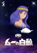 【中古】 ムーの白鯨　スペシャルリマスターDVD－BOX／武岡淳一（白銀剣）,井上和彦（白城譲）,千々松幸子（白鳥麗）,羽田健太郎（音楽）