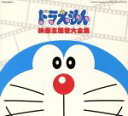 【中古】 映画30周年記念企画 ドラえもん映画主題歌大全集／（アニメーション）,大山のぶ代,岩渕まこと,大杉久美子,森の木児童合唱団,堀江美都子,こおろぎ’73,ヤング フレッシュ