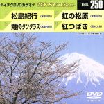 【中古】 松島紀行／黄昏のタンタ