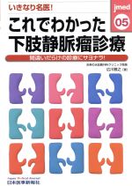 【中古】 これでわかった下肢静脈瘤診療　間違いだらけの診療にサヨナラ！／広川雅之(著者)