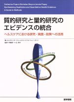 【中古】 質的研究と量的研究のエビデンスの統合／C．ポープ(著者),N．メイズ他著(著者)