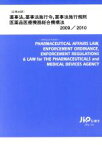 【中古】 薬事法，薬事法施行令，薬事法施行規則　医薬品医療機器総合機構法(2009－2010)／メディカル