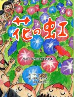 【中古】 花の虹／中島敏(著者),昭和女子大学絵本制作(著者)