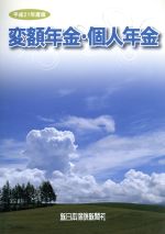 【中古】 平成21年度　変額年金・個人年金／社会・文化