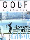 【中古】 GOLF　mechanic(Vol．41) エンターブレインムック／エンターブレイン