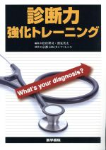  診断力強化トレーニング What’s　your　diagnosis？／松村理司(著者),酒見英太(著者)