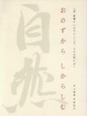 【中古】 写真紀行 おのずからしからしむ 人間・親/井上隆雄(著者)