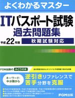 【中古】 平22　ITパスポート試験過去問題集　秋期試験対応／情報・通信・コンピュータ(著者)