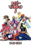 【中古】 EMOTION　the　Best　セイバーマリオネットJ　DVD－BOX／あかほりさとる（原作）,アニメ,ねぎしひろし（原作）,ことぶきつかさ（原作、キャラクター原案）,林原めぐみ（ライム）,白鳥由里（チェリー）,平松晶子（ブラッドベ