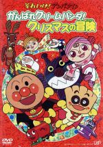 【中古】 それいけ！アンパンマン がんばれクリームパンダ！クリスマスの冒険／やなせたかし（原作）,やなせたかし（原作）,戸田恵子（アンパンマン）,中尾隆聖（ばいきんまん）,いずみたく（音楽）,近藤浩章（音楽）
