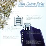 【中古】 Voice　Colors　Series08.～自信～／緑川光