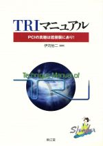 【中古】 TRIマニュアル PCIの真髄は低侵襲にあり！／伊苅裕二(著者)