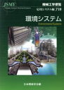 【中古】 機械工学便覧 応用システム編(γ10) 環境システム/日本機械学会(著者)