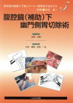 【中古】 腹腔鏡（補助）下幽門側胃切除術／北野正剛(著者),白石憲男(著者)