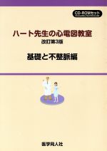 【中古】 基礎と不整脈編　CD－ROMセット　改訂第3版／市田聡(著者),辻理香(著者)