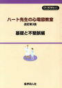 【中古】 基礎と不整脈編 CD−ROMセット 改訂第3版/市田聡(著者),辻理香(著者)