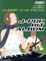 【中古】 J−popヒット・アルバム　すぐに弾きたいちゃんと弾きたい ／全音楽譜出版社出版部(著者) 【中古】afb