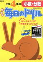 【中古】 小学4年の小数 分数／学研教育出版(著者)