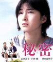 【中古】 秘密(Blu−ray Disc)/広末涼子,小林薫,岸本加世子,滝田洋二郎(監督),東野圭吾(原作),宇崎竜童(音楽)