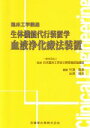 【中古】 生体機能代行装置学 血液浄化療法装置 臨床工学講座/日本臨床工学技士教育施設協議会(著者)