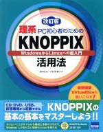 【中古】 理系PC初心者のためのKNOPPIX活用法　改訂版／岡田長治(著者),中村睦(著者)