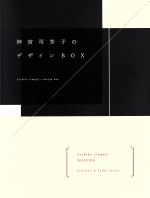 神宮司芳子(著者)販売会社/発売会社：女性モード社発売年月日：2009/01/01JAN：9784902016581