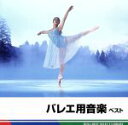 【中古】 バレエ用音楽 ベスト/クラシック,(クラシック),ハインツ・レーグナー(cond),ベルリン放送交響楽団,ヴァシル・カザンジェフ(cond),ソフィア...