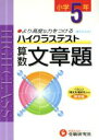 【中古】 小5ハイクラステスト算数文章題 新学習指導要領対応/小学教育研究会(著者)