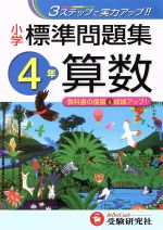 【中古】 算数4年／総合学習指導研究会(著者)