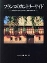 【中古】 フランスのカントリーサイド さまざまなカフェ、レストラン、民家や町並み/増田正(著者)