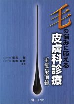 【中古】 毛の悩みに応える皮膚科診療　毛髪最前線／板見智(著者),宮地良樹(著者)