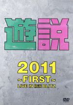 【中古】 遊説2011～First～LIVE　IN　横浜BLITZ／THE　野党