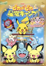 【中古】 劇場版ポケットモンスター　ピカ★ピカ星空キャンプ／（TV放映話）ふたごのププリンVSプリン！うたうポケモンコンサート！／湯山邦彦（監督）,松本梨香（サトシ）,大谷育江（ピカチュウ）,梅堀淳（音楽）