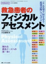 【中古】 救急患者のフィジカルアセスメント／大友康裕(著者)